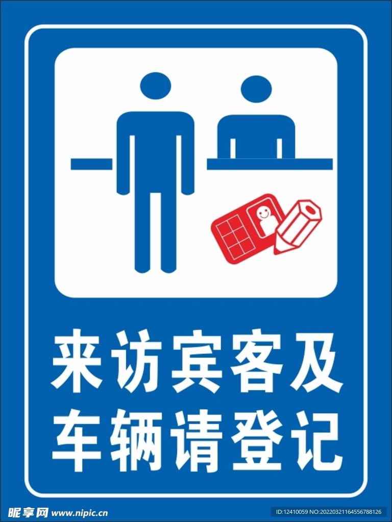办公室接待来宾登记表doc(图1)